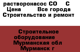 растворонасос СО -49С › Цена ­ 60 - Все города Строительство и ремонт » Строительное оборудование   . Мурманская обл.,Мурманск г.